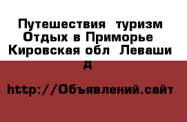 Путешествия, туризм Отдых в Приморье. Кировская обл.,Леваши д.